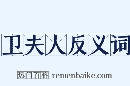 卫夫人反义词是什么意思的图片